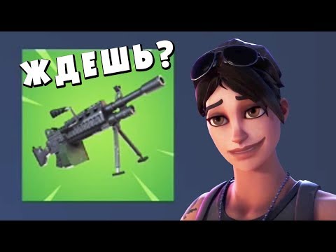 Fortnite - скоро выйдет легкий пулемет - Fortnite - скоро выйдет легкий пулемет