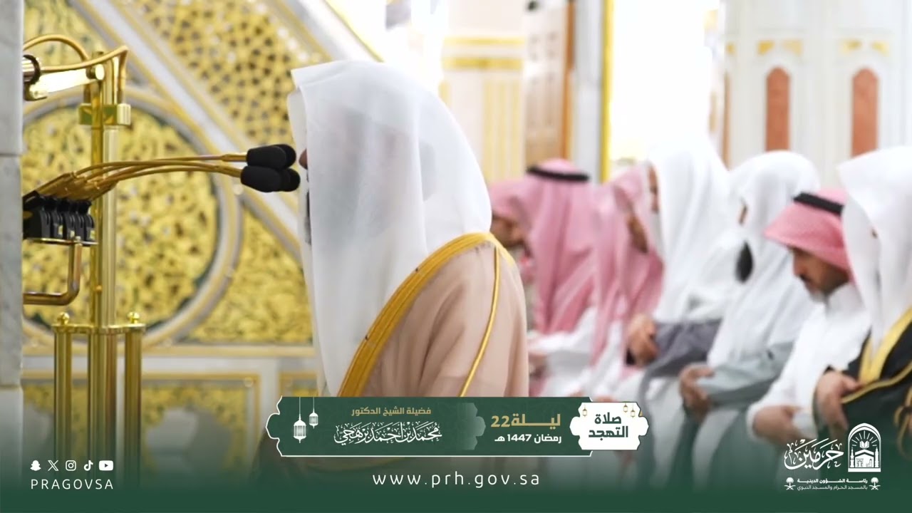 صلاة التهجد بالمسجد النبوي ليلة ٢٢ رمضان ١٤٤٧هـ لفضيلة الشيخ د. ‎#محمد_برهجي