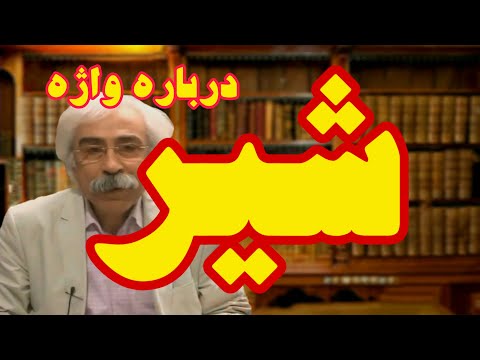 درباره ی واژه ی شیر Shir