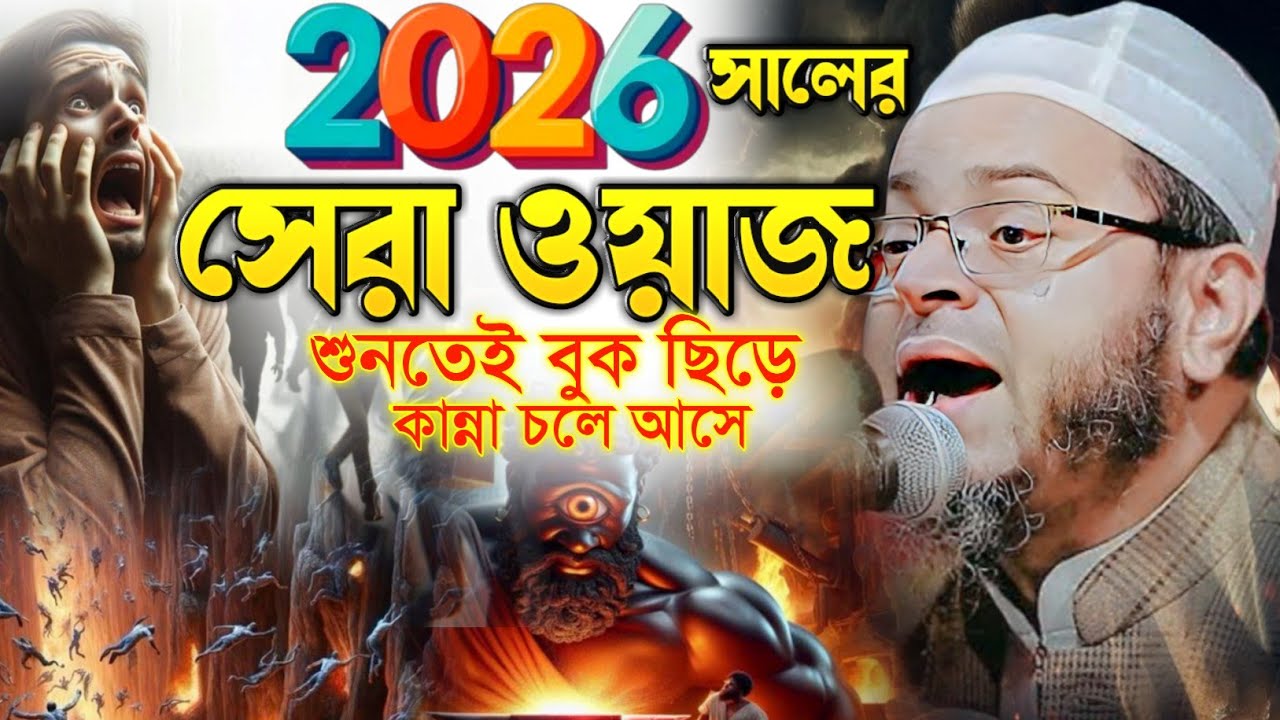 ২০২৬ সেরা ওয়াজ। শুনতেই বুক ছিড়ে কান্না চলে আসে। মুফতি নাসির উদ্দীন আনসারী ওয়াজ। নসিহত মিডিয়া