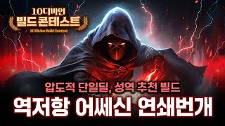 압도적인 단일 DPS! 성역에도 탁월한, 역저항 어쎄신 연쇄번개[10디바인 빌드 콘테스트]