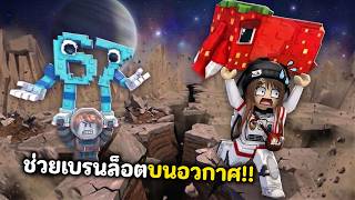 บินขึ้นไปช่วยเบรนล็อตบนอวกาศ🚀!! ยิ่งสูงยิ่งโหด | Roblox :...