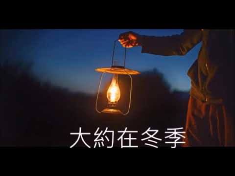 齊秦好歌      大約在冬季     朱慧珍