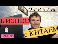 Ответы на вопросы! Бизнес с Китаем! Это видео сохранит ваши деньги!