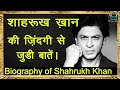   shahrukh khan unknown facts by bv ka tv