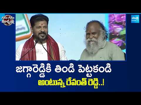 జగ్గారెడ్డికి తిండి పెట్టకండి అంటున్న రేవంత్ రెడ్డి!: CM Revanth Shocking Comments On Jagga reddy