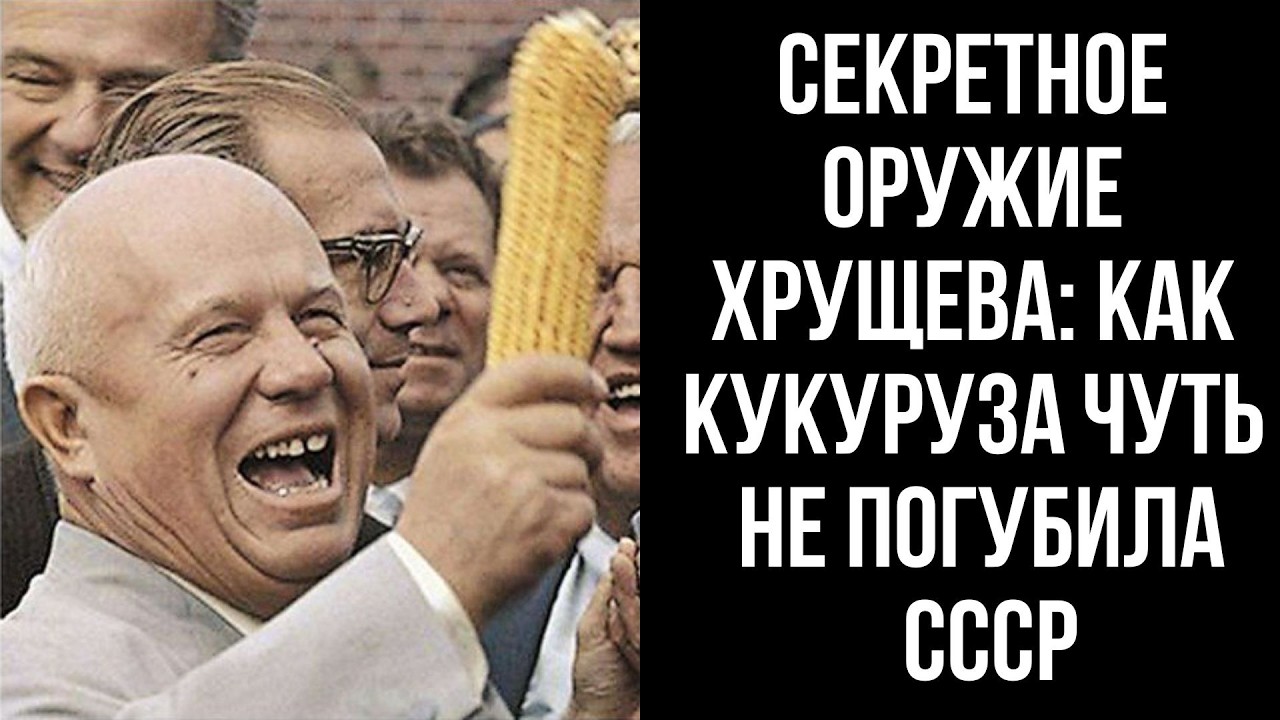 СЕКРЕТНОЕ ОРУЖИЕ ХРУЩЕВА: КАК КУКУРУЗА ЧУТЬ НЕ ПОГУБИЛА СССР