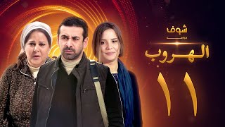 مسلسل الهروب الحلقة 11 HD اون لاين