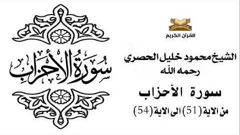 سورة الاحزاب من الاية 51 الى الاية 54 للشيخ محمود الحصري