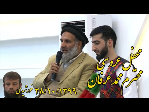 عروسی محترم محمد عرفان