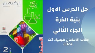 حل الدرس الاول بنية الذرة كتاب الامتحان كيمياء تانية ثانوي 2024