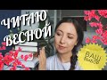 КНИЖНЫЕ ПЛАНЫ на весну🌳14 книг, новые видео и ВАШ выбор📚