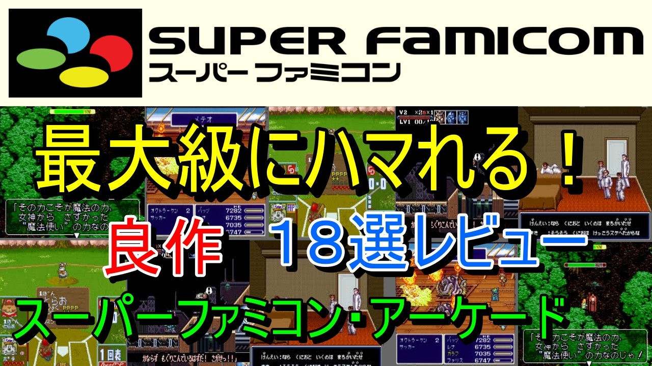 スーパーファミコンソフト23点 Super Famicom & Arcade] 18 Highly Addictive Gems Reviewed [SFC/AC
