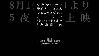 【TM NETWORK】TMN final live LAST GROOVE 5.18&19（シネマシティ ライヴ・フィルム・フェスティヴァル 2023) 予告編