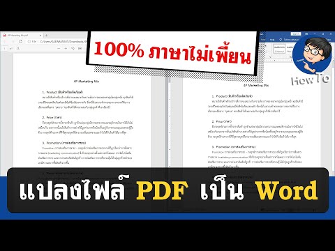 แปลงไฟล์ PDF เป็น Word ทำแบบนี้ 100% ภาษาไทยไม่เพี้ยน