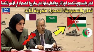 عاااجل.. قطر والسعودية تصددم الجزائر ويدافعان بقوة على مغربية الصحراء في الأمم المتحدة أمام العالم