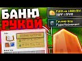 БАНЮ ЧИТЕРОВ РУКОЙ на 1000 ЛВЛ!! // Грифер Шоу в Майнкрафт