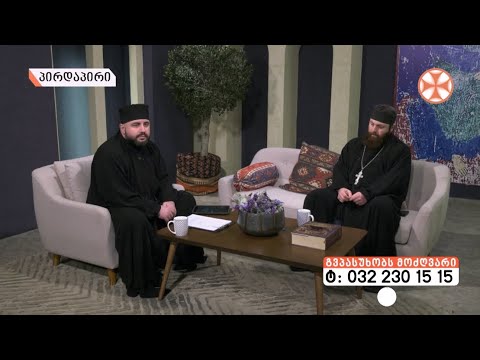 ,,გვპასუხობს მოძღვარი” (04.02.2021)