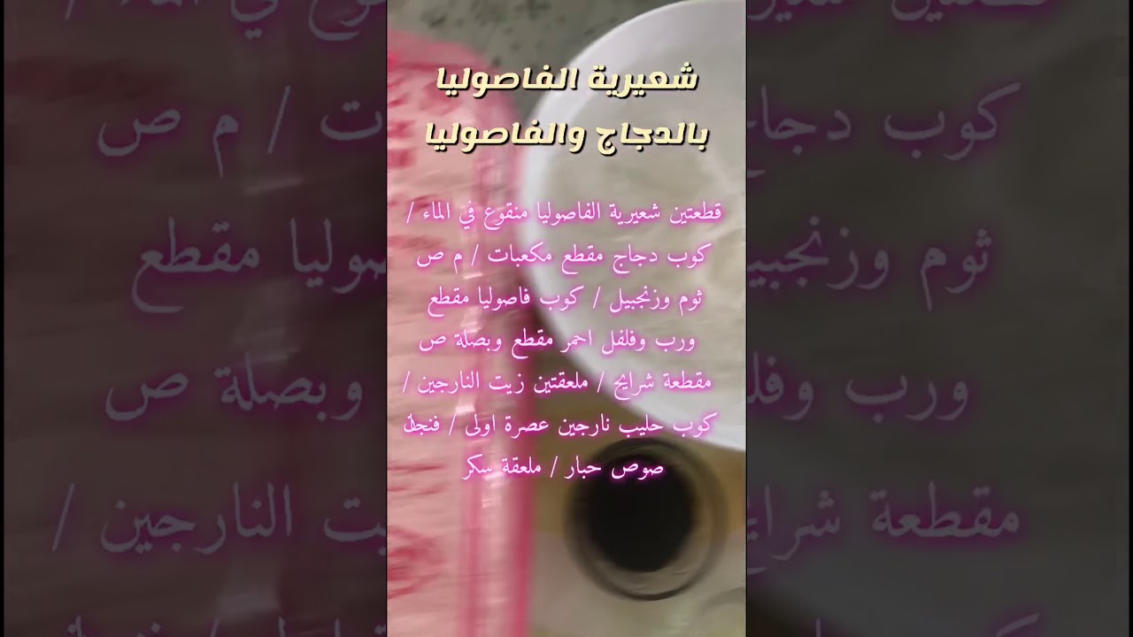 شعيرية الفاصوليا بالدجاج والفاصوليا - أم فارس