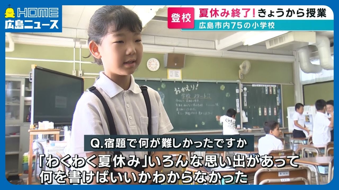 夏休み終了】広島市内75の小学校できょうから授業再開 - YouTube