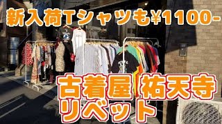 今日も新入荷あります。古着屋祐天寺の現実。
