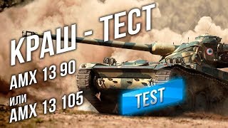 КРАШ-ТЕСТ: AMX 13 90 или AMX 13 105?