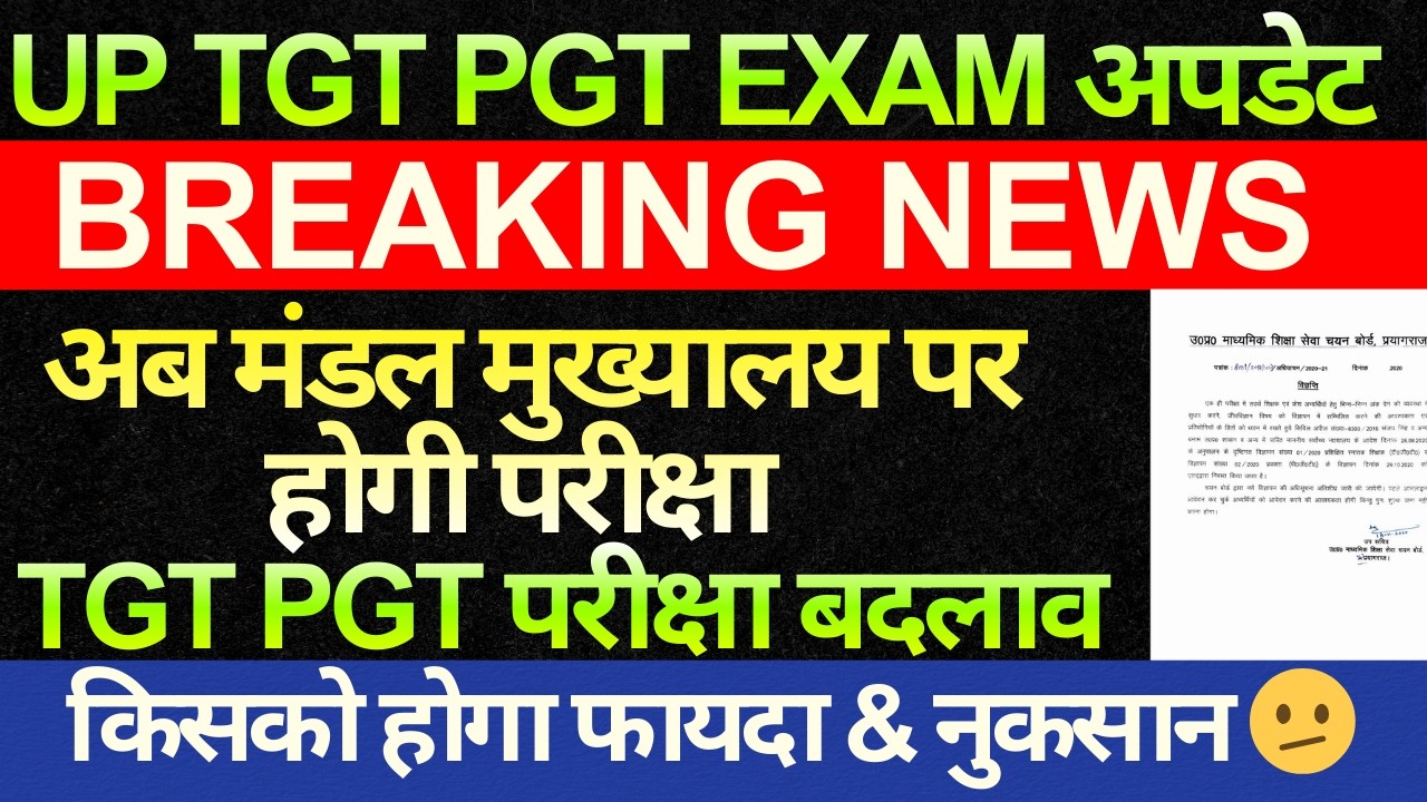 बड़ी खबर🔥UP TGT PGT मण्डल मुख्यालयों पर होगी परीक्षा अध्यक्ष | TGT PGT परीक्षा में बड़ा बदलाव