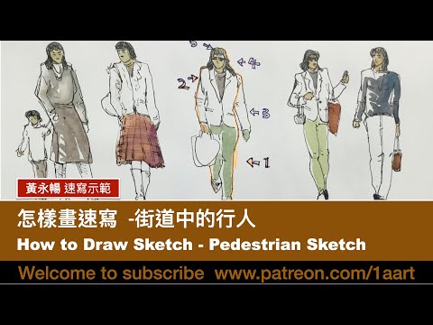 《怎樣畫速寫 - 行人速寫》How to Draw Sketch - Pedestrian Sketch ｜街道中的行人｜黃永暢示範 （無講解 配音樂）