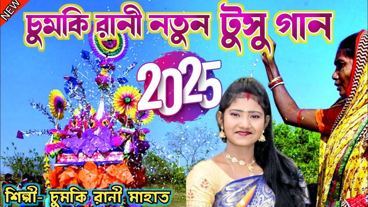 চুমকি রানি নতুন টুসুর গান 2025 || Chumki Rani New Tusu Geet || #chumki ...