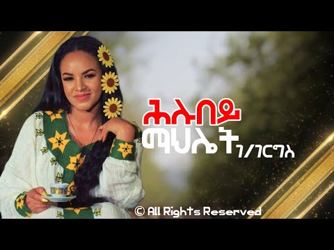 Ethiopian Music Mahlet G Giorgis Hlubey ሕሉበይ OFFICIAL MUSIC