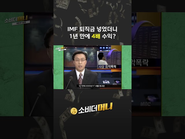 IMF 퇴직금 넣었더니 1년 만에 4배 수익? #소비더머니 #국민주 보급
