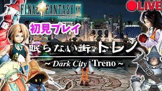 #6【FF9/ HD】トレノの町から Final Fantasy IX リマスター【初見/ファイナルファンタジーIX】
