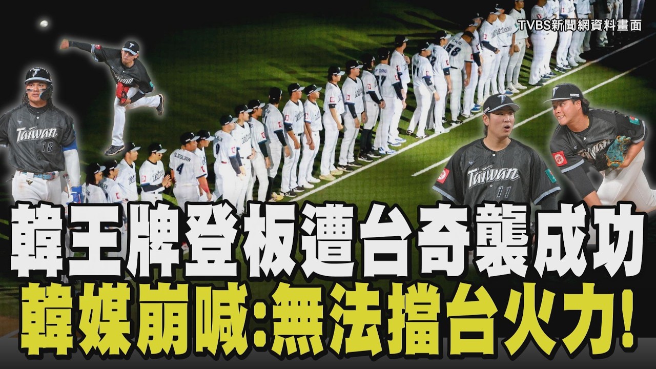 WBC經典賽＼這次是「好爽贏韓國」！中華隊2013遭韓砲逆襲催生