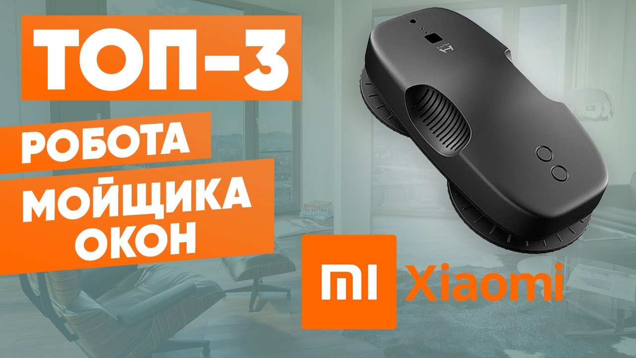 Мойщик окон ксиаоми. Робот-мойщик окон Hutt ddc55. Робот-стеклоочиститель Xiaomi Hutt Window Cleaning Robot ddc5. Робот-мойщик окон Xiaomi Mijia Hutt ddc55 White. Xiaomi робот мойщик окон Evenpace f361.