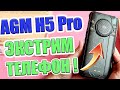 САМЫЙ ГРОМКИЙ В МИРЕ Смартфон AGM H5 Pro Повышенной прочности !🔥