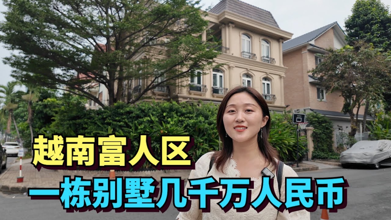 Посетите богатый район Сайгона во Вьетнаме, где каждая вилла стоит миллионы долларов.