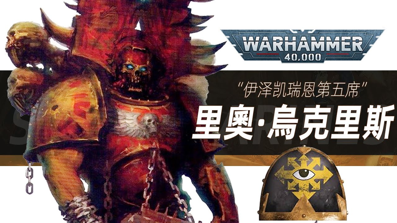 【戰錘30K】卡楊的好兄弟，吞世者射手，黑軍團創始人【里奧·烏克里斯】