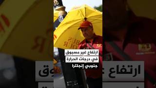 درجات الحرارة في جنوب إنجلترا تبلغ 36.1 درجة للمرة الأولى منذ 50 عاما