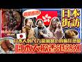 【菇咪扑咪】日本大掀香港熱潮！東京街訪日本的《九龍城寨》熱潮｜日本人：我最愛香港！｜拆解《城寨》深受日本人歡迎之謎｜菇咪咪摸摸