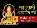 Powerful MahaLakshmi Beej Mantra 108 Times | लक्ष्मी बीज मन्त्र Lakshmi Beej Mantra | Lakshmi mantra