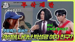 [무삭제풀버전✂] 농구 결승전에 응원 온 박성광 여자 친구!? 그녀의 정체는? '챗플릭스' [개그 콘서트/Gag Concert Ep.1075] | KBS 240512 방송