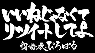 『いいねじゃなくてリツイートしてよ』