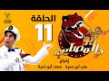 ابو المصايب الحلقة رقم ١١ Abu Almusaib Ep11