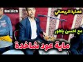 قصارة الريصاني ماية عود بنعيش محمد مع أحسن باطور مصطفى جنان نبي