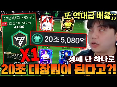 성패 단 하나로 20조 대장팀이 된다고?! 또 역대급 배율 사고친 영미터;; | FC모바일