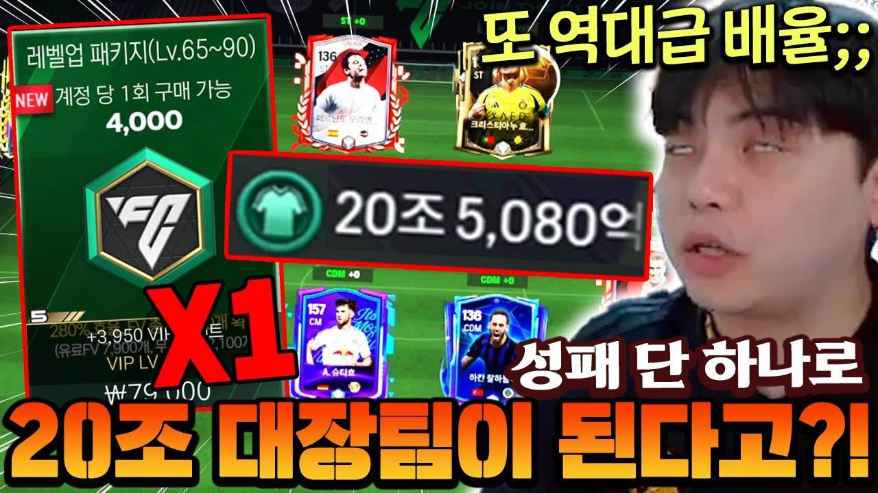 성패 단 하나로 20조 대장팀이 된다고?! 또 역대급 배율 사고친 영미터;; | FC모바일
