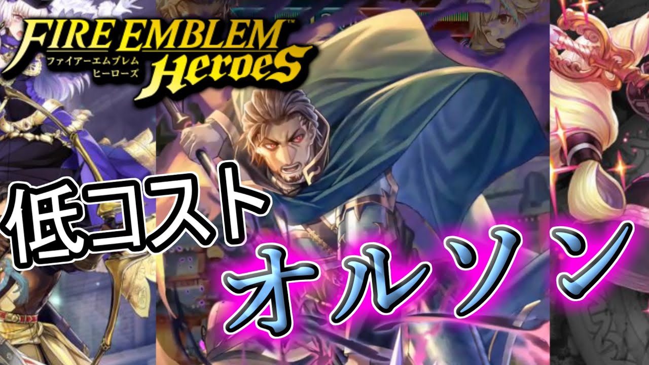 Feh 低コストのオルソンさんを紹介します Youtube