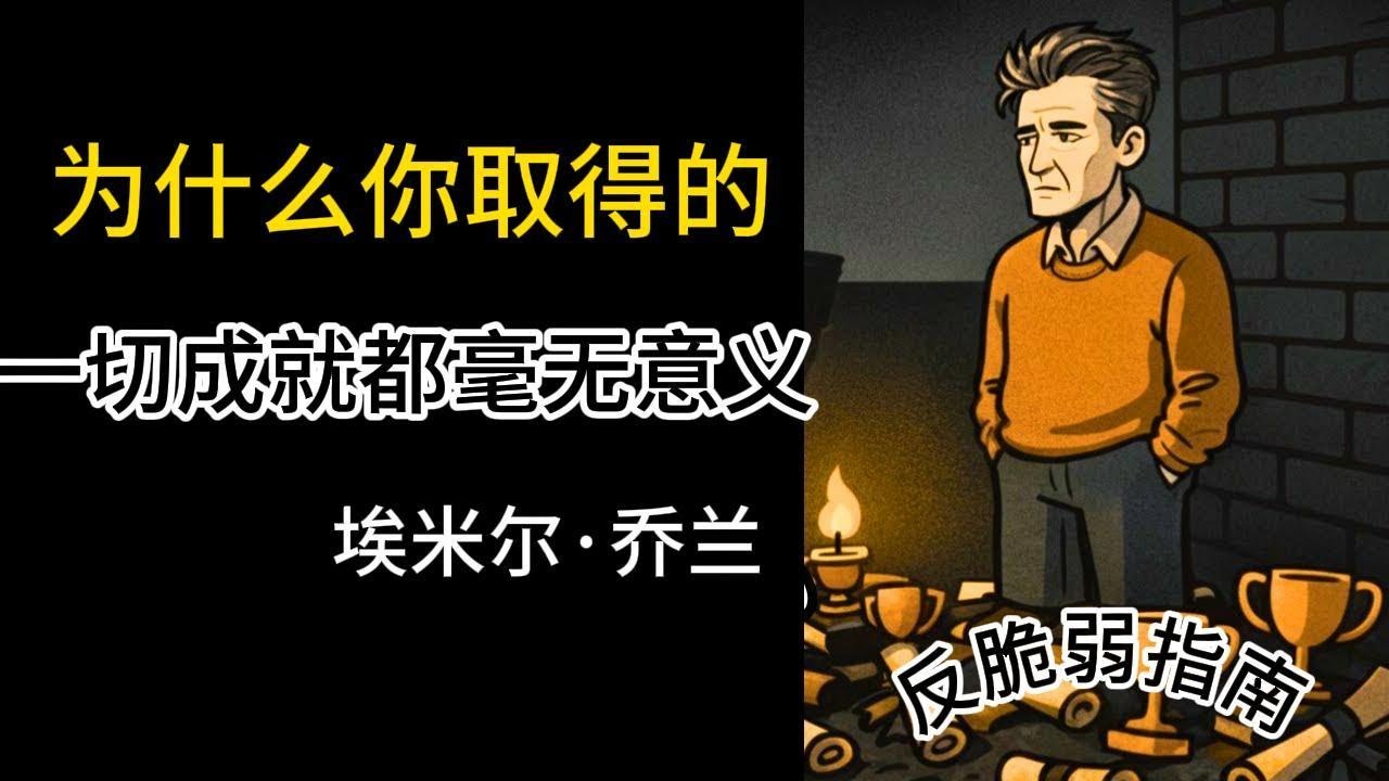 为什么你取得的一切成就都毫无意义埃米尔·乔兰 - YouTube