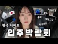 처음 가보는 일본인 와이프의 한국 아파트 입주박람회.. 옵션지옥😵‍💫💥