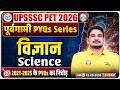 UPSSSC PET 2026 | UPSSSC PET Science Previous Year Questions | UP PET Science PYQs (2021-25)